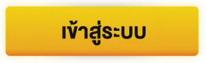 เข้าสู่ระบบ BY บาคาร่า69