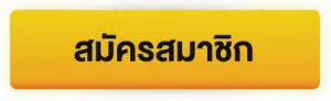 สมัครสมาชิก BY บาคาร่า69