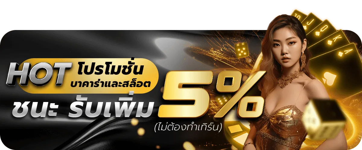 โปรโมชั่นพิเศษ BY บาคาร่า69
